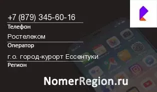 Кто звонил с 8793456016 - регион и оператор